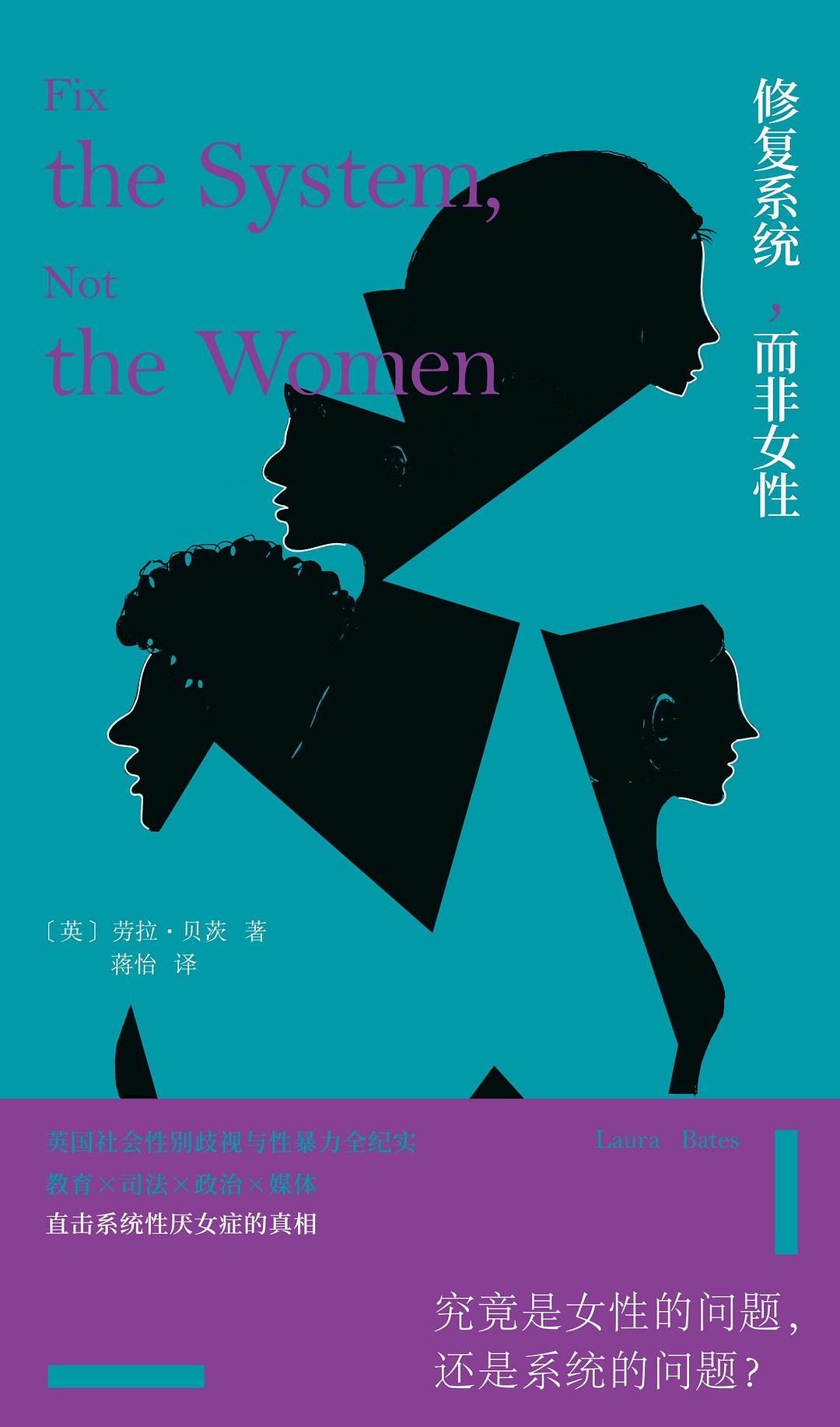 《修复系统，而非女性》