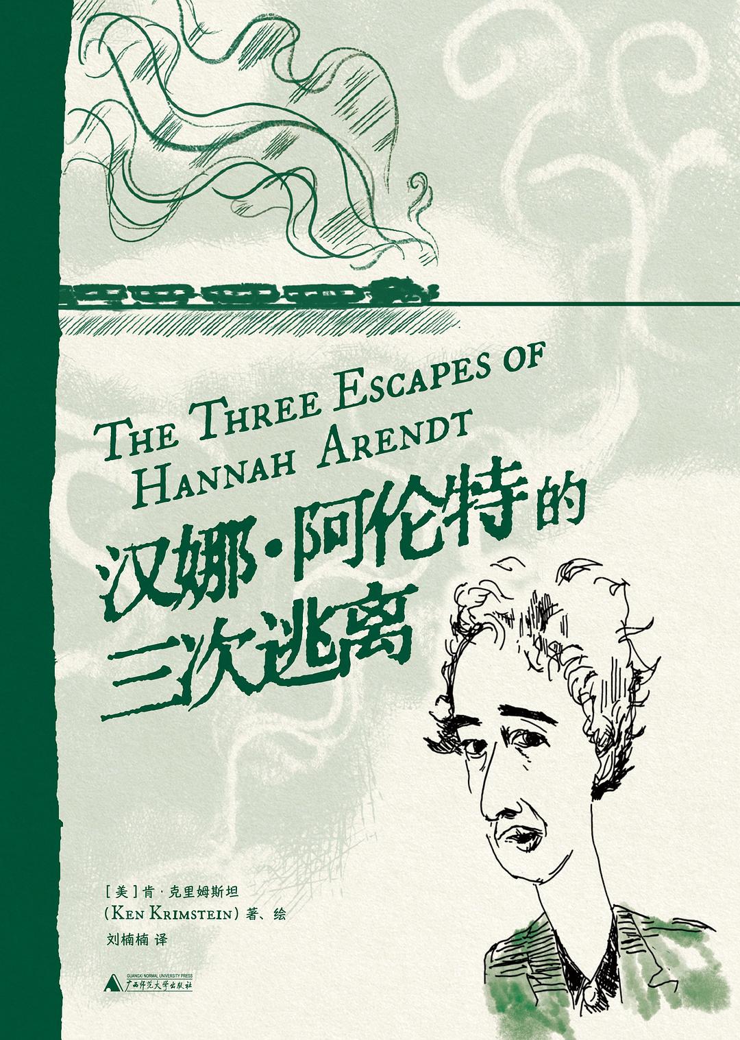 《汉娜·阿伦特的三次逃离》