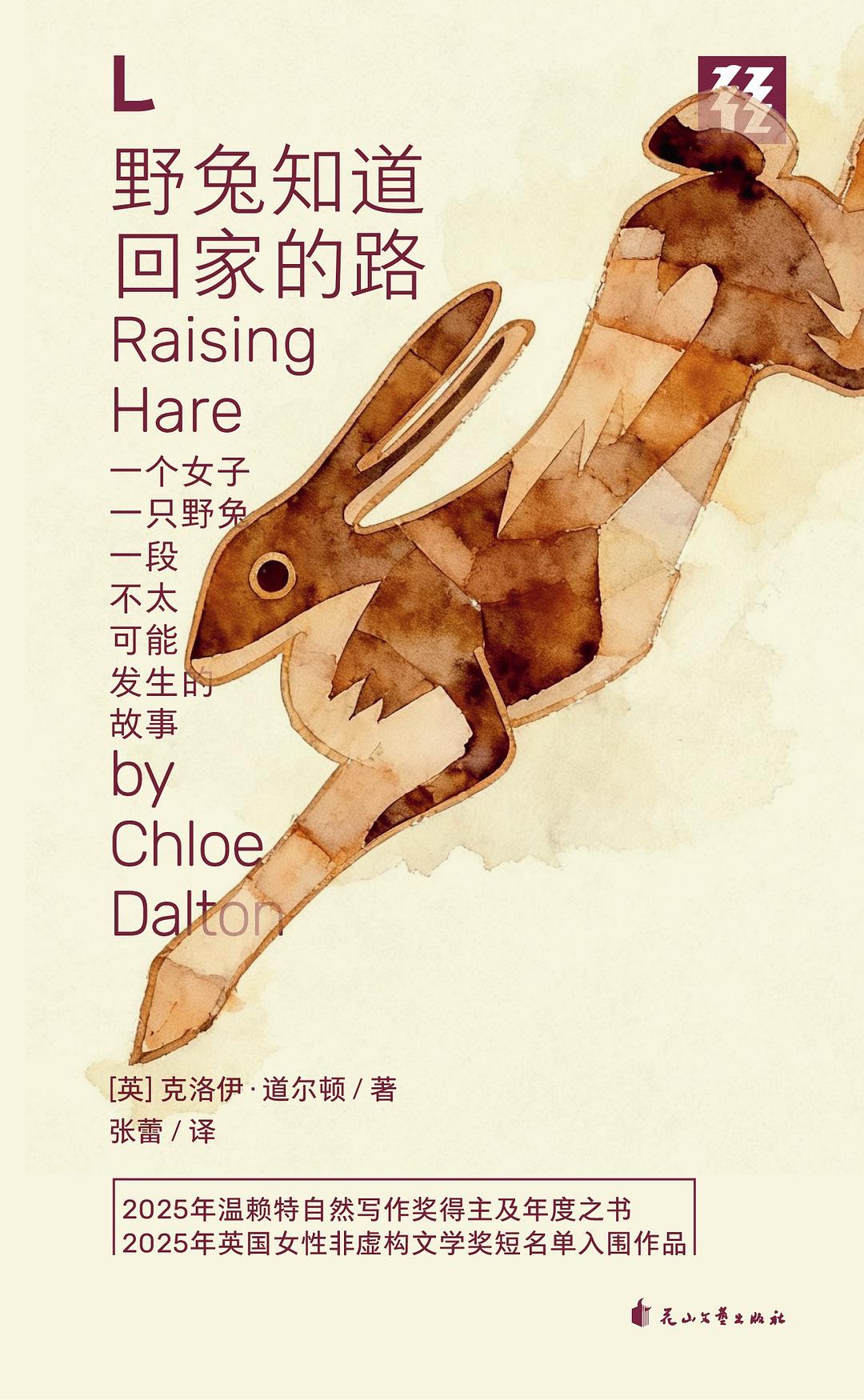 《野兔知道回家的路》