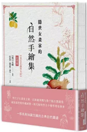《隐世女画家的自然手绘集：《金石昆虫草木状》花果篇》