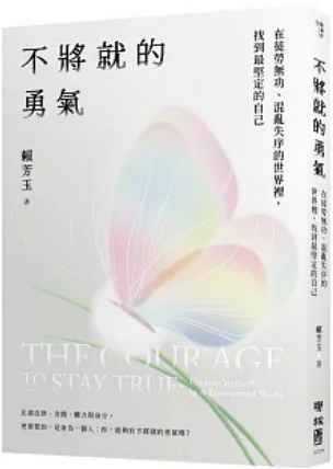 《不将就的勇气》