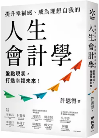 《提升幸福感、成为理想自我的人生会计学》