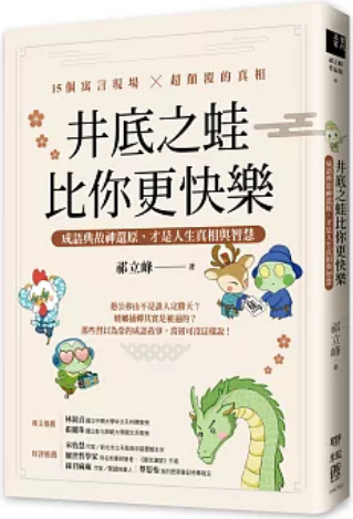 《井底之蛙比你更快乐》