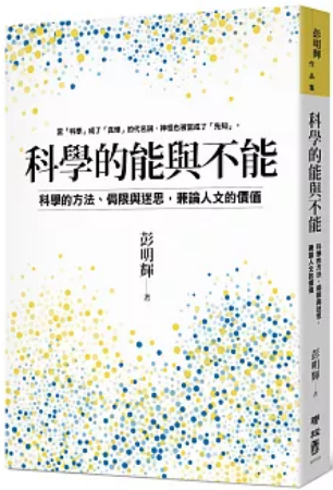 《科学的能与不能》