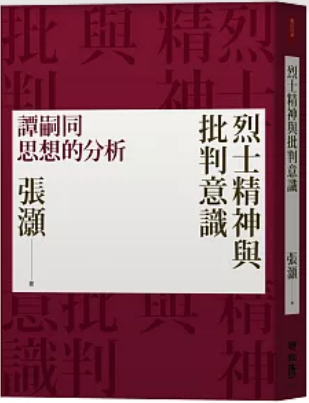 《烈士精神与批判意识》