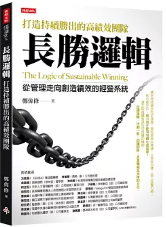 《长胜逻辑:打造持续胜出的高绩效团队》