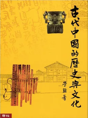 《古代中国的历史与文化》